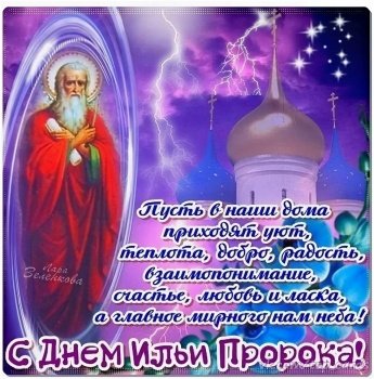 С престольным праздником! С Ильиным днем!