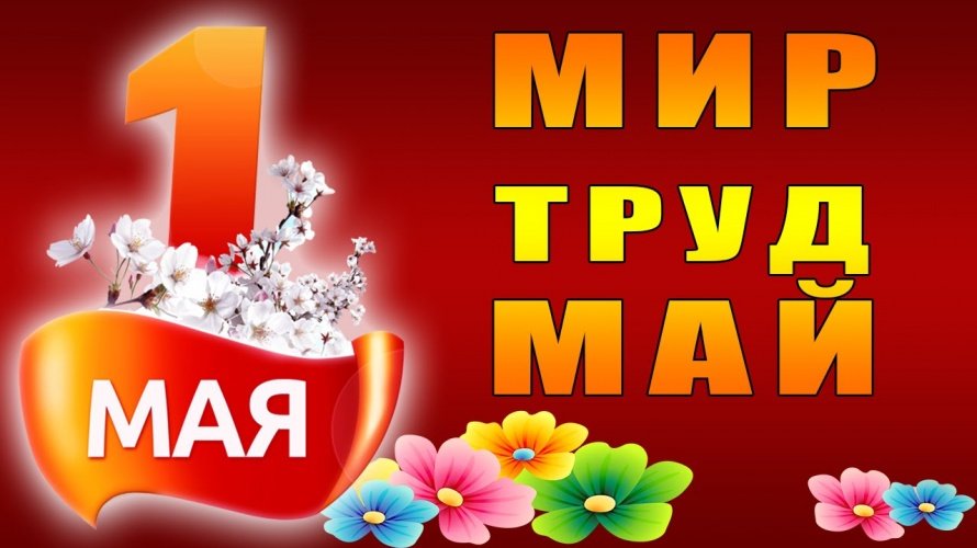 С праздником !