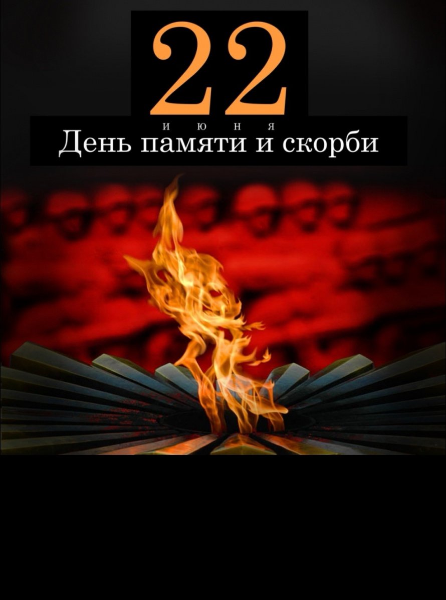 Мы помним..!