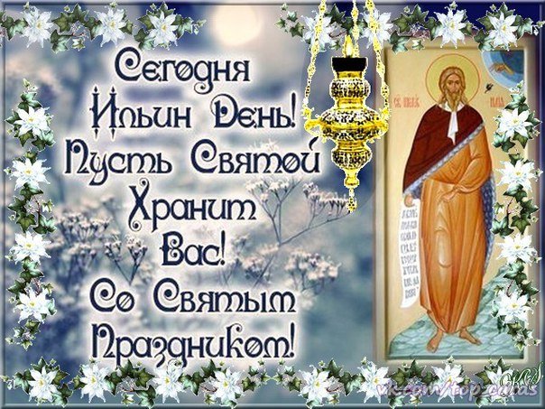 С престольным праздником!