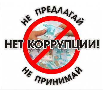 НЕТ КОРРУПЦИИ!!!