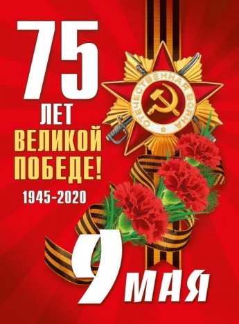 С днем Победы!
