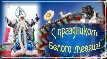 C праздником Белого месяца - Сагаалганом!
