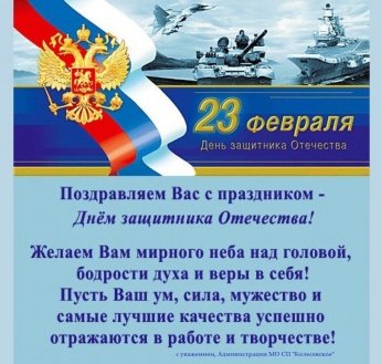 С Днем защитника Отечества