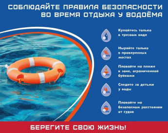 Памятка о безопасности на водоёмах в летний период