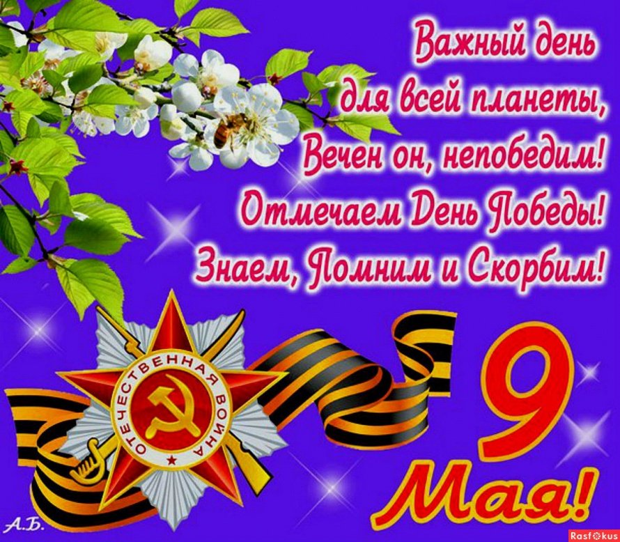 С Днем Победы!