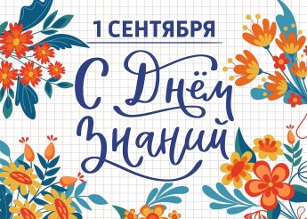 С новым учебным годом!