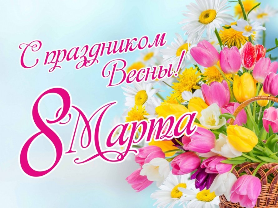 С международным женским днем!