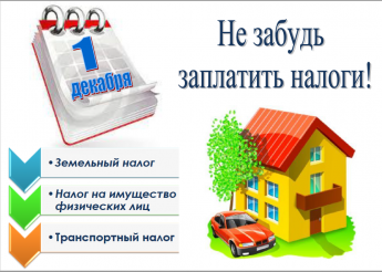 Оплати Налоги!