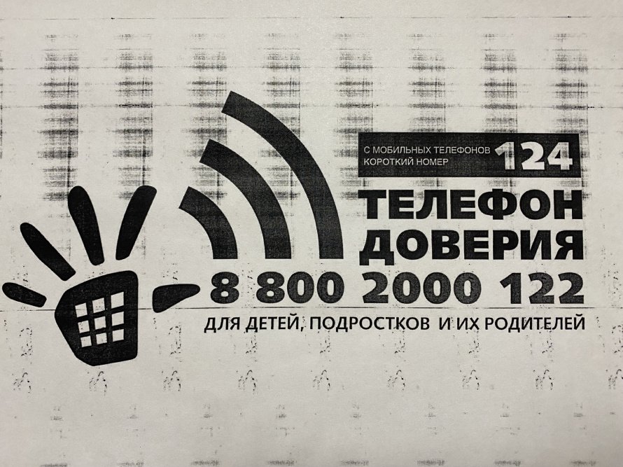 Детский телефон доверия