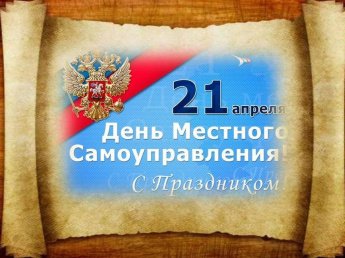C днём местного самоуправления!