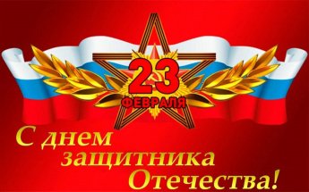 С праздником сильную половину человечества!