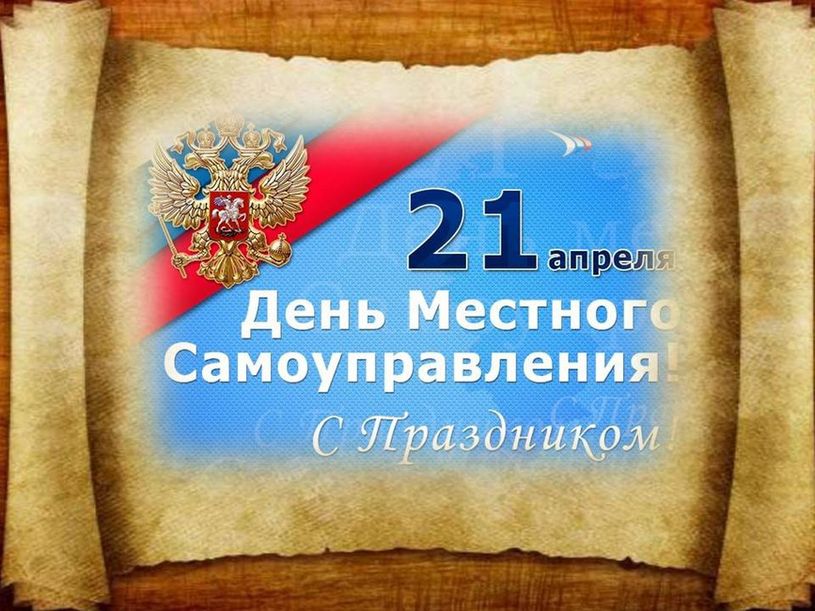 C днём местного самоуправления!