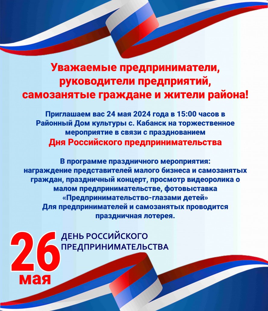 День Российского предпринимательства