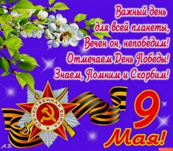 С Днем Победы!