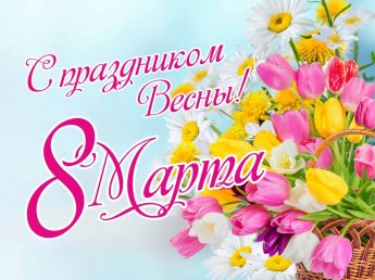 С международным женским днем!