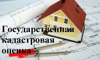 Информация о государственной кадастровой оценке в 2023 году