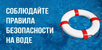 ПАМЯТКА О ЗАПРЕТЕ КУПАНИЯ В НЕОБОРУДОВАННЫХ МЕСТАХ И МЕРАХ БЕЗОПАСНОСТИ ПРИ ПОСЕЩЕНИИ ВОДНЫХ ОБЪЕКТОВ