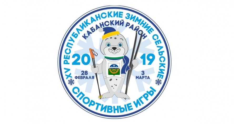 XV Республиканские зимние сельские спортивные игры