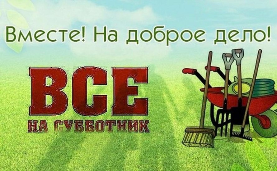 Внимание! Субботник!