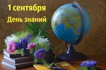 С днем знаний!
