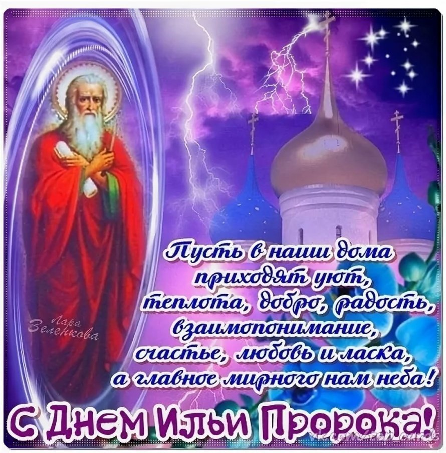 С престольным праздником! С Ильиным днем!