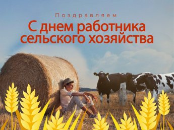 С праздником!