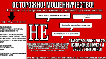 Будьте бдительны и осторожны!
