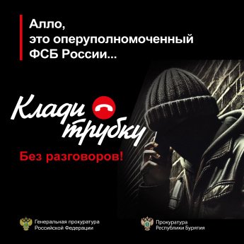 Генеральная прокуратура информирует
