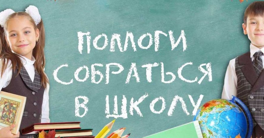 Республиканская акция "Помогите детям собраться в школу"