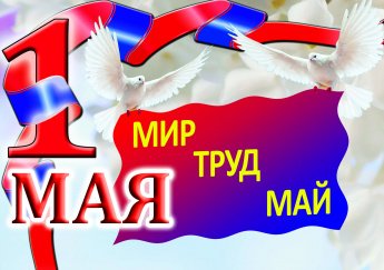 С 1 Мая! С Днем труда! Пусть летит через года Белый голубь в чистом небе, И пребудет мир всегда! 