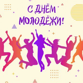 Всё молодое население нашего муниципального образования с праздником!
