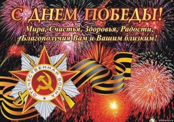 Этот праздник кровью омыт. Ни один герой не забыт. Былым подвигам нет цены И мы памяти нашей верны. С Днем Победы! Мира! Добра! Троекратно воскликнем: «Ура!» 