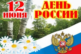 С днем России!