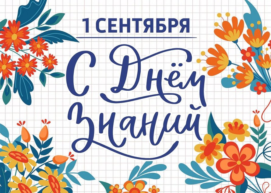 С новым учебным годом!