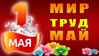 С праздником !