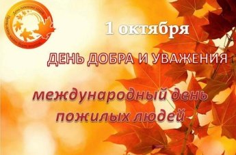 1 октября - день добра и уважения!