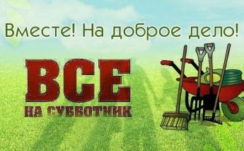 Внимание! Субботник!