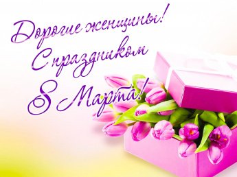 8 марта!